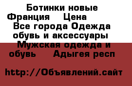 Ботинки новые (Франция) › Цена ­ 2 500 - Все города Одежда, обувь и аксессуары » Мужская одежда и обувь   . Адыгея респ.